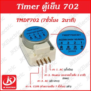 อะไหล่ตู้เย็น ไทม์เมอร์ตู้เย็น TMDF702