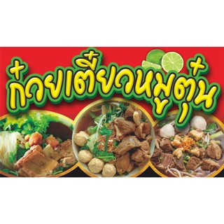 ป้ายไวนิลก๋วยเตี๋ยวหมูตุ๋น(แนวนอน)มี3ขนาด-ยาว100ซ.ม.สูง60ซ.ม.-ยาว120ซ.ม.สูง70ซ.ม.-ยาว150ซ.ม.สูง80ซ.ม.ไวนิลหนาพิมพ์สีสด