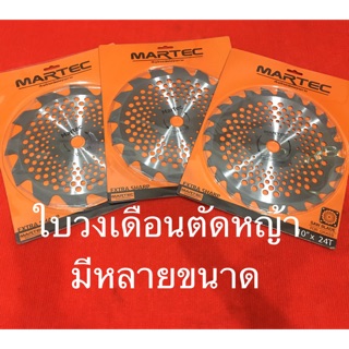 ใบวงเดือน ตัดหญ้า 10นิ้ว 12นิ้ว  martec ติดเล็บ ใบเลื่อยวงเดือน ใส่ เครื่องตัดหญ้า ตัดหญ้าสะพาย ใบมีดตัดหญ้า ใบตัดหญ้า