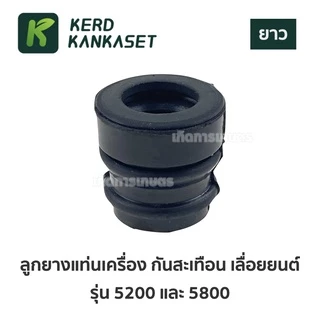 ลูกยาง แท่นเครื่อง 5200 - 5800
