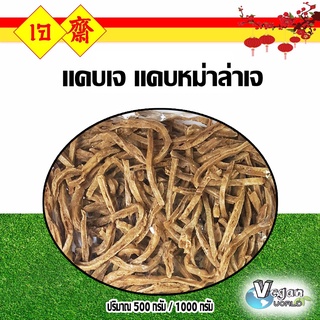 แคบเจ แคบหม่าล่าเจ แคบยังไม่ทอด วัตถุดิบทำอาหารเจ อาหารเจ ขนาด 500 g 1000 g