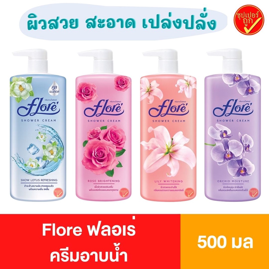 Flore ฟลอเร่ ครีมอาบนํ้า ขวดปั๊ม ขนาด 500 มล. สบู่อาบน้ำ ชำระผิวกาย สบู่ฟลอเร่