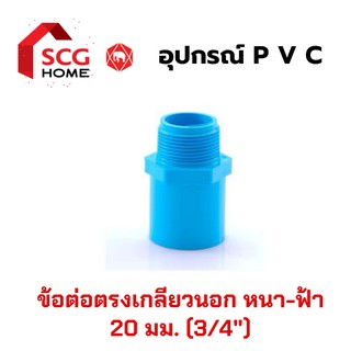 SCG ต่อตรงเกลียวนอก 3/4" / 6 หุน / 20 มม. (ข้อต่อตรงเกลียวนอก)