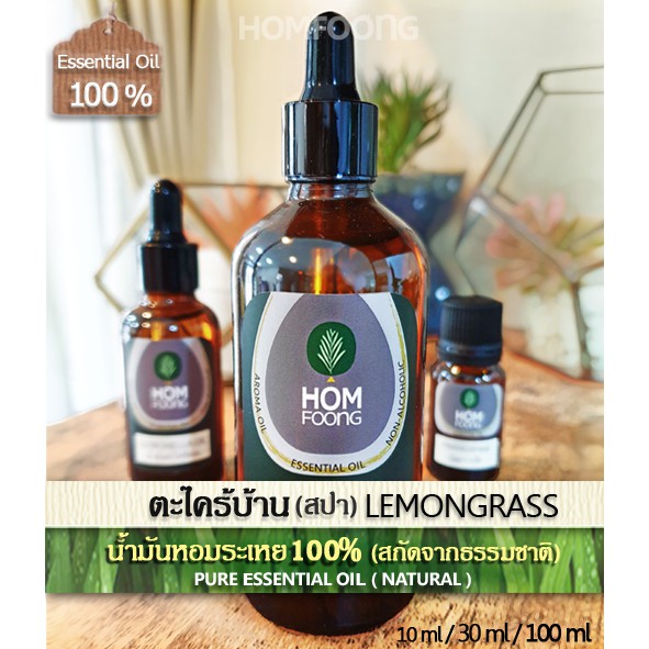 สปา Spa >น้ำมันหอมระเหย100% ตะไคร้บ้านแท้ Pure LEMONGRASS OIL หอมตะไคร้สดชื่น ผ่อนคลาย ไล่แมลง