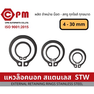 แหวน แหวนล็อค แหวนล็อคนอก สแตนเลส STW เกรดคุณภาพ M33- M55 [EXTERNAL RETAINING RING STAINLESS STEEL]