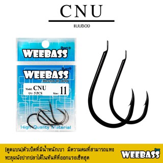 อุปกรณ์ตกปลา WEEBASS ตาเบ็ด - รุ่น PK CNU (ตูดแบน) แบบซอง ตัวเบ็ด ตัวเบ็ดตกปลา