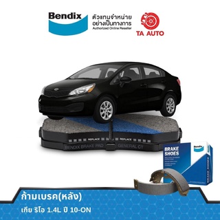 BENDIXก้ามเบรค(หลัง)เกีย ริโอ 1.4L ปี10-ON/BS 5014