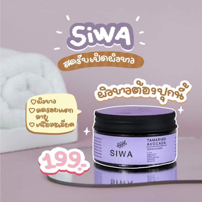Siwa สครับมะขามอะโวคาโด้