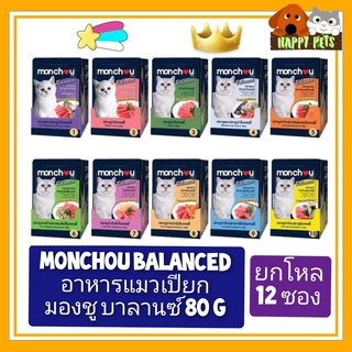 12 ซอง ยกโหล MONCHOU BALANCED อาหารเปียกแมว มองชู บาลานซ์ 80 G ยกโหล ++++++ 12 ซอง +   **Seller​ Own​ Fleet​จำกัด 4 โหล