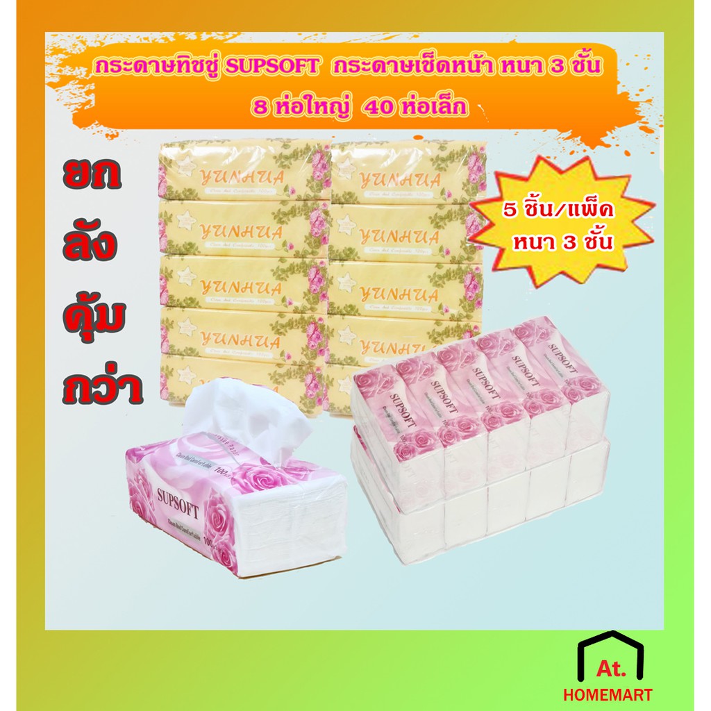 AT.Homemart กระดาษทิชชู่ Supsoft หนา 3 ชั้น 100 แผ่น (ยกลัง 40 ห่อ) กระดาษเช็ดหน้า เหนียวนุ่ม