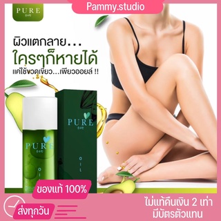 Pure oil เพียวออย เช็ดคราบดำสะสม ลดลอยแตกลาย ผิวชุ่มชื้น ท้องลาย ผิวลาย คุณแม่หลังคลอด