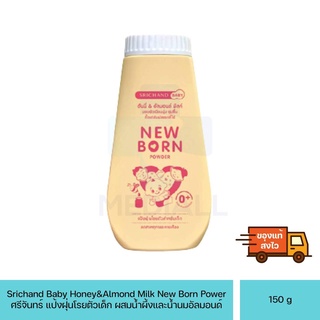 แป้งเด็ก ศรีจันทร์ นิวบอร์น SRICHAND NEW BORN 150 G. แป้งเด็ก