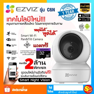 กล้อง Wi-Fi วายฟาย EZVIZ รุ่น C6N CCTV Smart IP Camera หมุนซ้ายขวา ก้มเงยได้อย่างอัจฉริยะ คมชัด 2 ล้าน + SD 32 Gb ของแท้