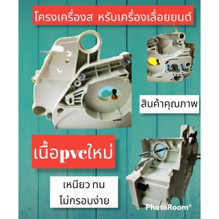 โครงเครื่อง สำหรับเครื่องเลื่อยยนต์ ms180ms170ms017ms018