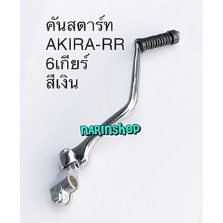 คันสตาร์ท Suzuki AKIRA-RR /สีเงิน