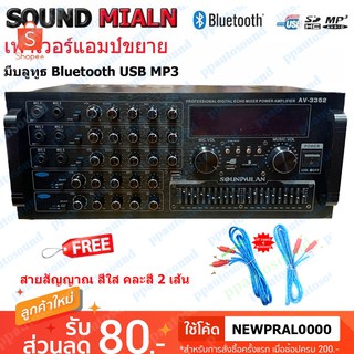 🚚✔SOUNDMILAN เครื่องขยายเสียงกลางแจ้ง (แอมป์หน้ามิกซ์) power amplifier 600W (RMS) บลูทูธ USB SD Card FM รุ่น AV-3352