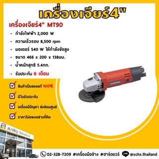 เครื่องเจียรไฟฟ้า 4" (สวิทช์ข้าง) MT90 ของแท้ 100% **มีรับประกัน**
