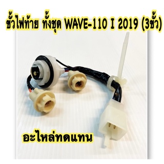 ขั้วไฟท้าย ทั้งชุด   WAVE-110 I (19) 3  ขั้ว อะไหล่ทดแทน