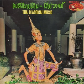 แผ่นเสียงบรรเลงเพลงไทยเดิม เดี่ยวจะเข้ Thai Classical Music, Thai Instrumental, Vinyl, metrorecords