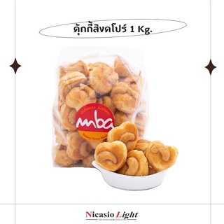 คุ้กกี้สิงคโปร์ ตรา MBA หอม อร่อย ละมุนลิ้น 1 Kg.