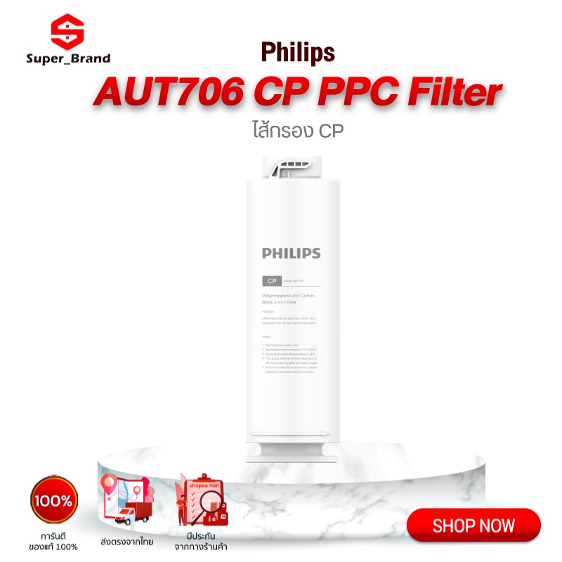 Philips AUT706 CP PPC Filter ไส้กรองน้ำเครื่องกรองน้ำ ไส้กรองน้ำดื่ม สำหรับเครื่องกรองน้ำ รุ่น RO AU