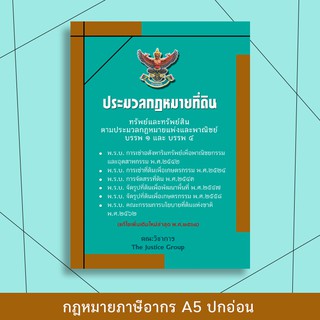 ประมวลกฎหมายที่ดิน   อัพเดตกฎหมายใหม่ล่าสุด ปี 64  ขนาด A5