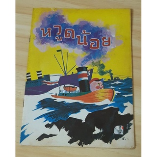 หนังสือส่งเสริมการอ่าน หวูดน้อย