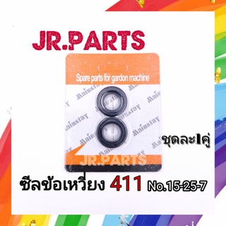 ซีลข้อเหวี่ยงเครื่องตัดหญ้า 411 No.15-25-7 (1คู่)