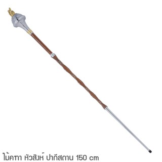 ไม้คฑาดรัมเมเยอร์ หัวสิงห์ ปากีสถาน 150 cm