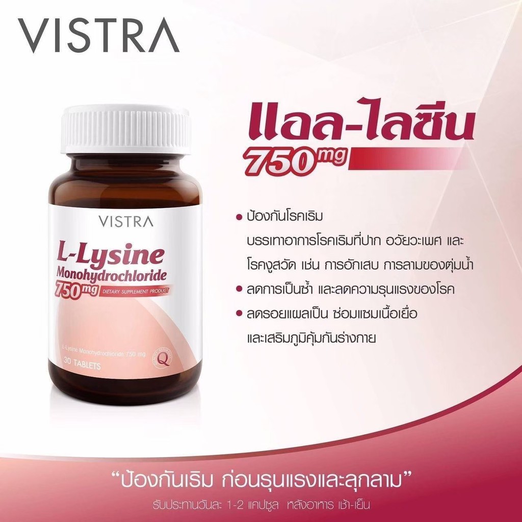 VISTRA L-Lysine Monohydrochloride 750 mg วิสทร้า แอล-ไลซีน โมโนไฮโดรคลอไรด์ 750 มก. ขนาด 30 เม็ด #เร