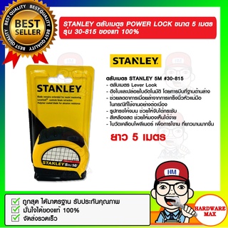 STANLEY ตลับเมตร POWER LOCK ขนาด 5 เมตร รุ่น 30-815 ของแท้ 100%