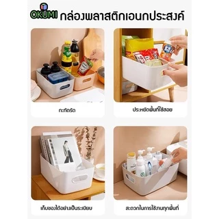 OKUMI_SHOP ตะกร้าเก็บของ กล่องใส่ของ กล่องเก็บของ กล่องใส่ของอเนกประสงค์