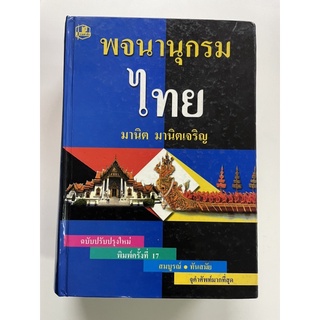 พจนานุกรมไทย(ฉบับปรับปรุงใหม่)