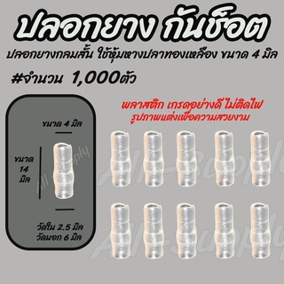 เก็บโค๊ด MT11BTลด50บาท ปลอกยางกันช็อต กลมสั้น #เลือกจำนวน1,000ตัว ใช้กับหางปลา 4มิล ปลอกยางหางปลา หางปลา สายไฟ