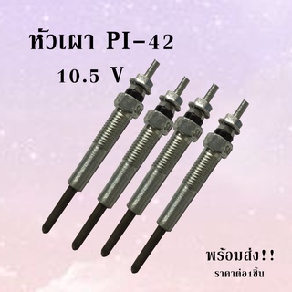 พร้อมส่ง!! หัวเผา(GLOW/PLUG) หัวเผา PI-42 10.5V/C081