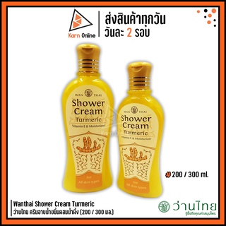 Wanthai Shower Cream Turmeric  ว่านไทย ครีมอาบน้ำขมิ้นผสมน้ำผึ้ง (200 / 300 มล.)