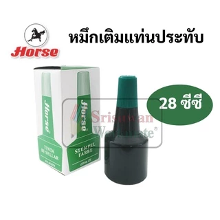 Horse หมึกเติมแท่นประทับ 28 cc. ตราม้า สีน้ำเงิน สีดำ สีแดง สีม่วง สีเขียว หมึกเติมแท่นประทับตรายาง หมึกเติมตลับหมึก