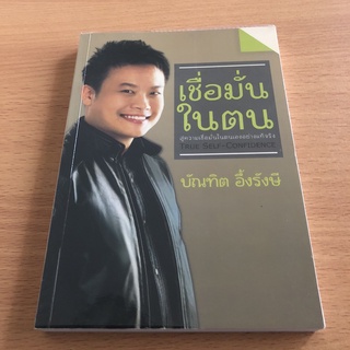 หนังสือมือสอง เชื่อมั่นในตน / บัณฑิต อึ้งรังษี