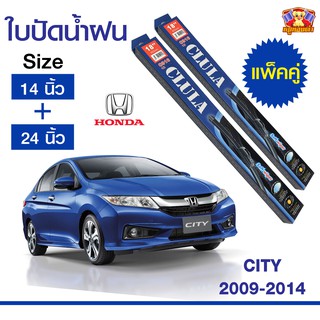 ใบปัดน้ำฝน สำหรับรถ Honda City 2009-2014 ยี่ห้อ CLULA กล่องน้ำเงิน (14,24)