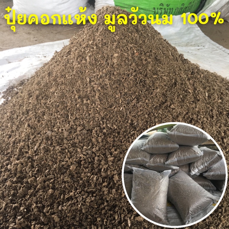 🐄ปุ๋ยคอกแห้งวัวนม🐄ขี้วัวแห้งบดละเอียดล้วนไม่มีเจือปน🐄สำหรับบำรุงต้นไม้ทุกชนิด🌱ขี้วัวนม 100%