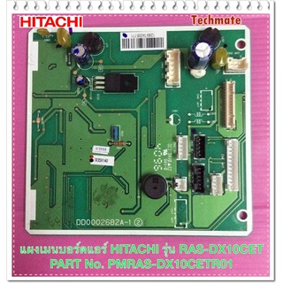 อะไหล่ของแท้/เมนบอร์ดคอยเย็นแอร์ฮิตาชิ/PMRAS-DX10CET *R01/รุ่น RAS-DX10CET/MAIN IN DOOR/HITACHI