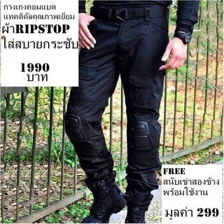 กางเกง combat tactical เคลือบ teflon กันน้ำ คุณภาพเยี่ยม เนื้อผ้า ripstop ใส่สบาย แถมฟรีสนับเข่าสองข้าง