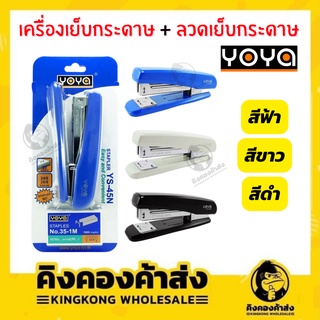 YOYA ชุดเครื่องเย็บกระดาษ เครื่องเย็บกระดาษ+ลวดเย็บกระดาษ YS-45N คละสี