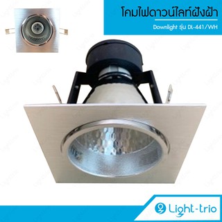 Lighttrio โคมไฟดาวน์ไลท์ Downlight ฝังฝ้า ไฟติดเพดาน ขั้ว E27 รุ่น LEO-1609-1 - สีอลูมิเนียม (ไม่รวมหลอดไฟ)