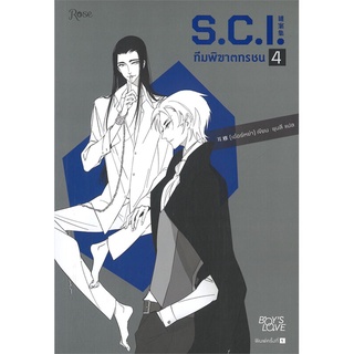 นายอินทร์ หนังสือ S.C.I. ทีมพิฆาตทรชน เล่ม 4