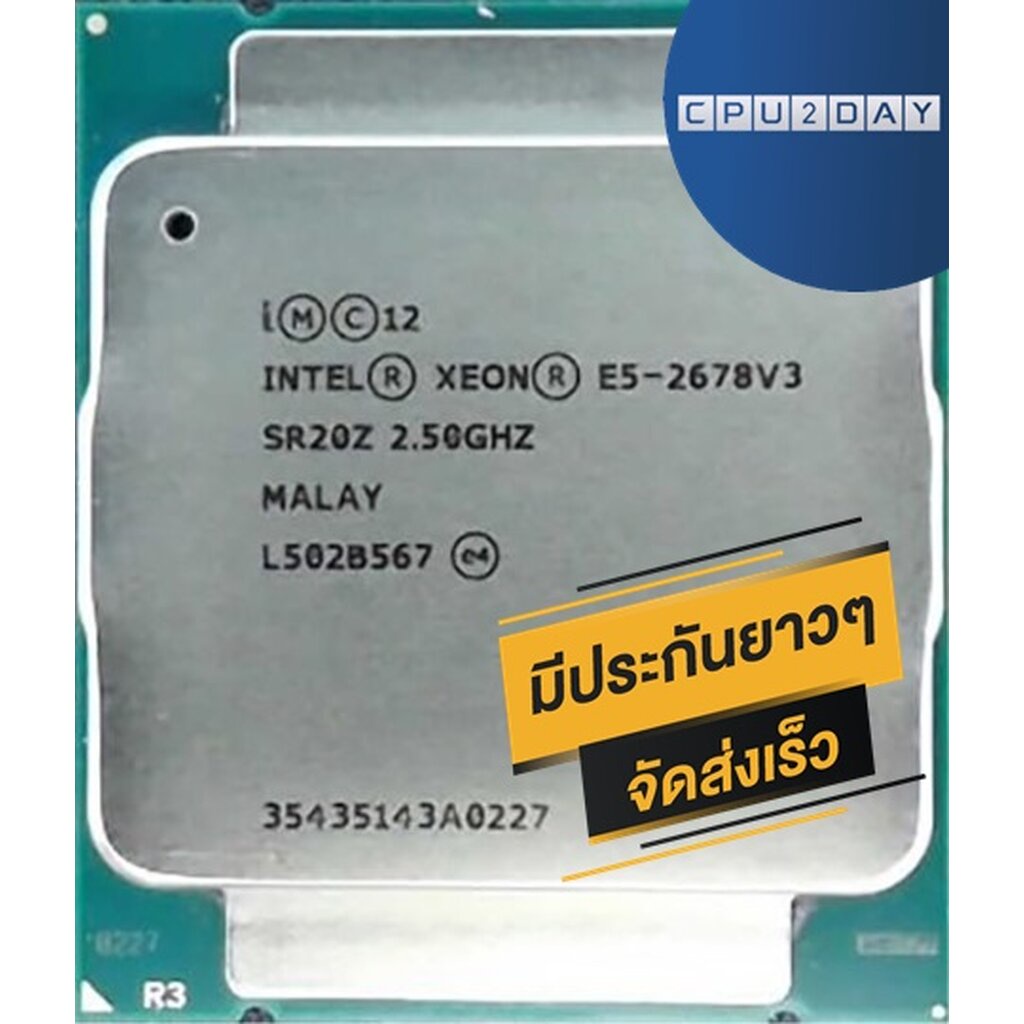 INTEL E5 2678 V3 ราคา ถูก ซีพียู CPU 2011 V3 INTEL XEON E5-2678 V3 พร้อมส่ง ส่งเร็ว ฟรี ซิริโครน มีประกันไทย
