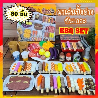 ชุดใหญ่ จุใจ ของเล่นบาทสมมติสำหรับเด็ก BBQ , ติ่มซำ อาหารเช้าสไตล์อเมริกัน