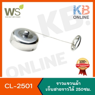 CL-2501 ราวตากผ้าแบบเก็บสายได้ 250 ซม. WATSON CL-2501 Clothes rack with cable storage 250 cm.