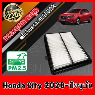 กรองอากาศเครื่อง กรองอากาศ กรองเครื่อง ฮอนด้า ซิตี้ เทอร์โบ Honda City Turbo ปี2020-ปัจจุบัน