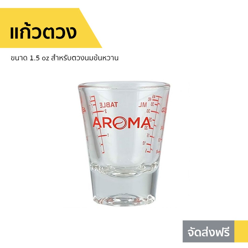 แก้วตวง Aroma ขนาด 1.5 oz สำหรับตวงนมข้นหวาน - แก้วตวงชงกาแฟ